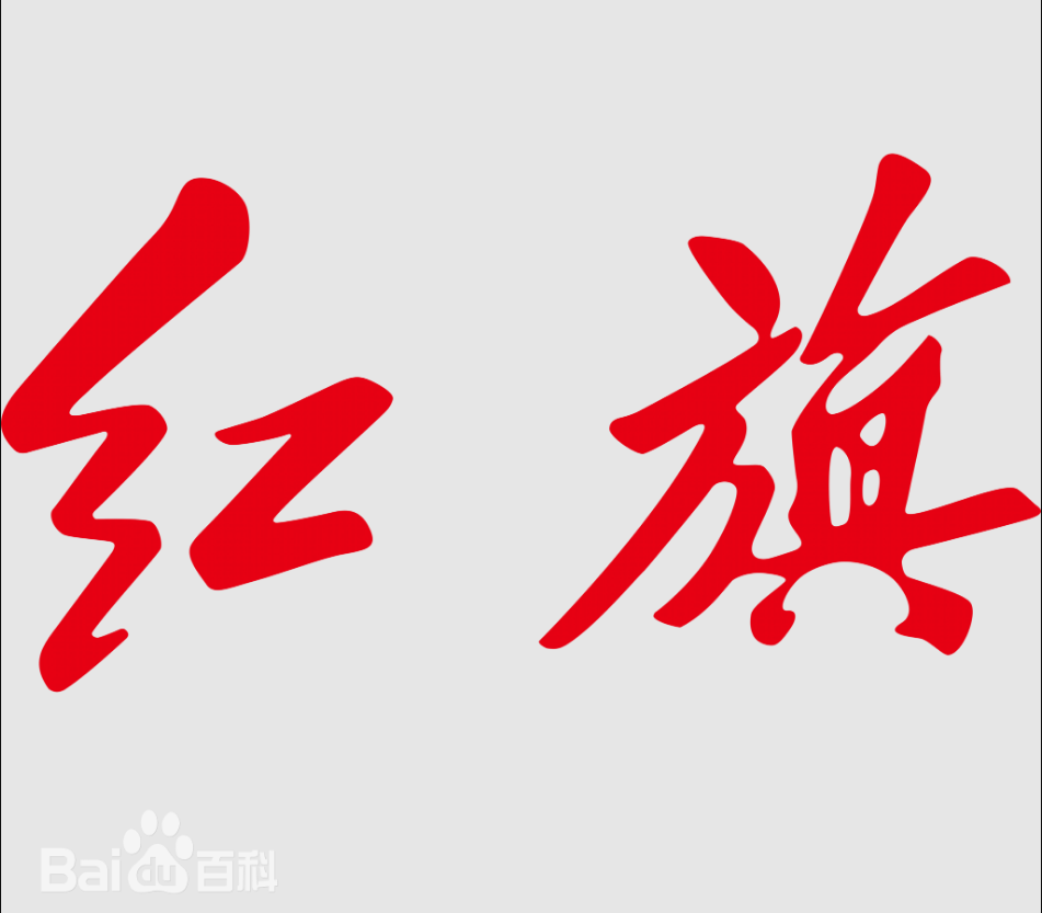 红旗