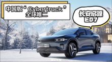 中国版“Cybertruck”全球唯二 长安启源E07