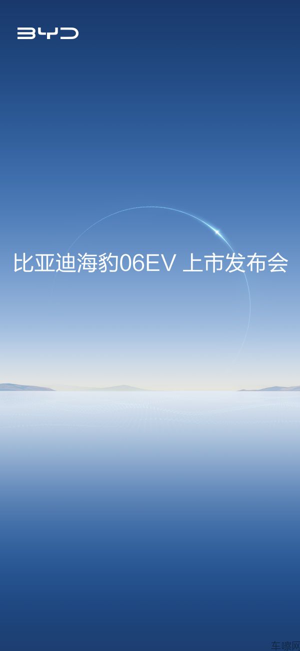 比亚迪海豹06EV上市发布会