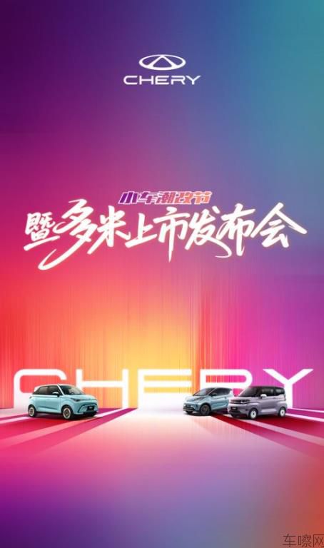 奇瑞小车潮改节暨多米上市发布会