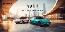「遇见经典」2025款欧拉好猫造型品鉴会
