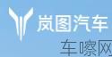 岚图
