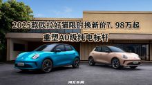 2025款欧拉好猫限时换新价7.98万起 重塑A0级纯电标杆