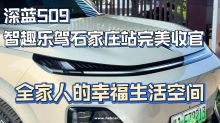 深蓝S09 智趣乐驾体验日石家庄站圆满收官