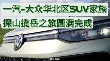 一汽-大众华北区SUV家族探山揽岳之旅圆满完成