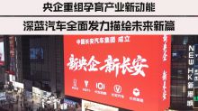 央企重组孕育产业新动能 深蓝汽车全面发力描绘未来新篇