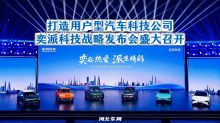 打造用户型汽车科技公司，奕派科技战略发布会盛大召开