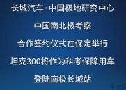 强强联合，共塑未来！长城汽车与中国极地研究中心于保定完成签约