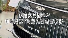 家庭大六座SUV——奇瑞风云T11 定义豪华新标杆