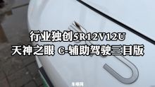 行业独创5R12V12U 天神之眼 C-辅助驾驶三目版