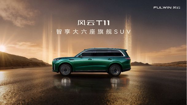 【新闻稿件】智享大六座旗舰SUV开启兑现，风云T11家庭品鉴日暨预售发布会圆满收