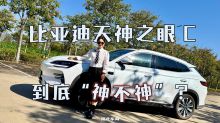 比亚迪天神之眼C 到底“神不神”？
