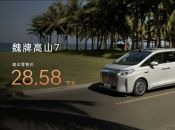 魏牌高山7正式上市，28.58万元让每个人都有好位置！