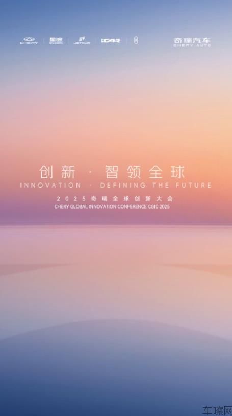 创新 · 智领全球 2025奇瑞全球创新大会