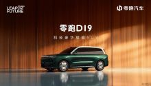 零跑D19全球首秀：重塑30万级科技豪华旗舰SUV新标杆