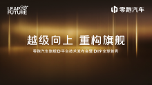 #越级向上  重构旗舰#零跑汽车旗舰D平台技术发布会暨D19全球首秀