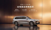 与豪华旗舰，共赴美好新境 零跑D19全球首秀