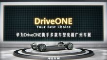 华为DriveONE携手多款车型亮相广州车展