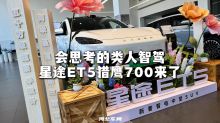 会思考的类人智驾，星途ET5猎鹰700来了