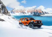 从50万份热爱到极地荣耀 坦克300极地版正式上市