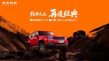 BJ40探险家&北京81 2.0共创版，来了