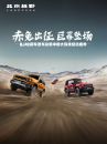 赤兔出征 巨幕登场 BJ40新车发布会暨中国大环线启动盛典