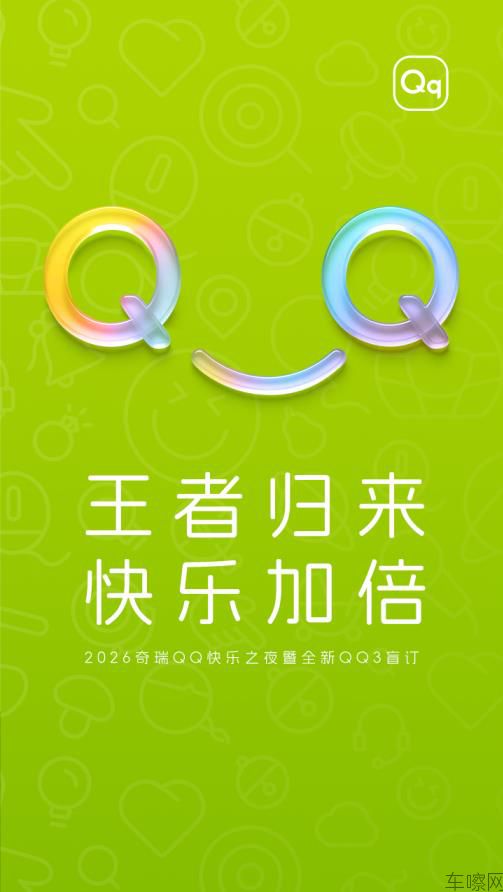 2026奇瑞QQ快乐之夜暨全新QQ3盲订