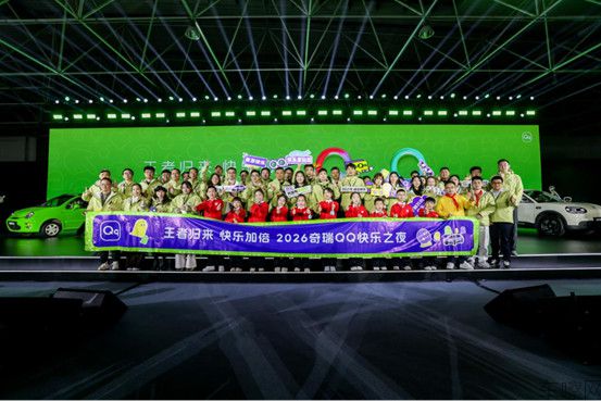 FN【新闻稿】2026奇瑞QQ快乐之夜盛大开幕，全新QQ3开启盲订221.jpg