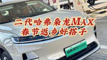 二代哈弗枭龙MAX 春节返乡好搭子