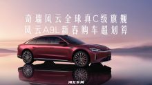 奇瑞风云全球真C级旗舰 风云A9L新春购车超划算