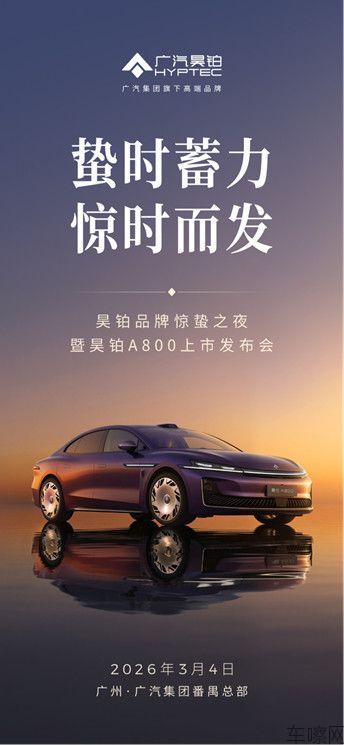 【预热稿】昊铂A800上市发布会定档3月4日，重新定义新时代豪华标准134.jp