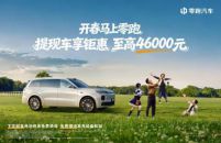 零跑2026新春开年第一枪！至高钜惠4.6万元