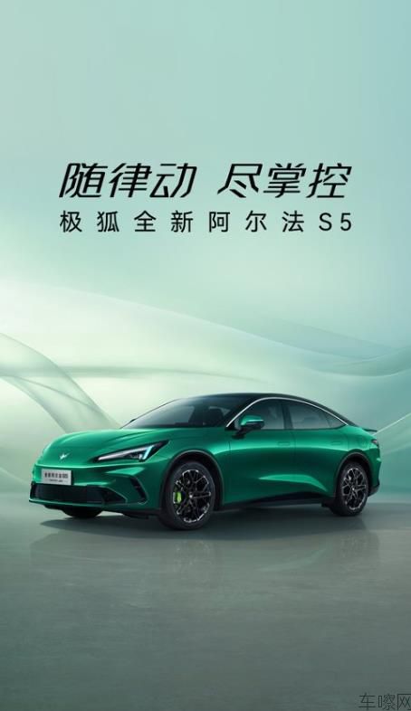 极狐全新阿尔法S5开启预售