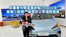 多重豪礼享至高补贴25000元！极狐三款明星座驾开工季减税焕新