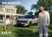 全球800万用户信赖之选 起亚新狮铂拓界诚意上市 全国统一“焕新一口价”10.99万元起