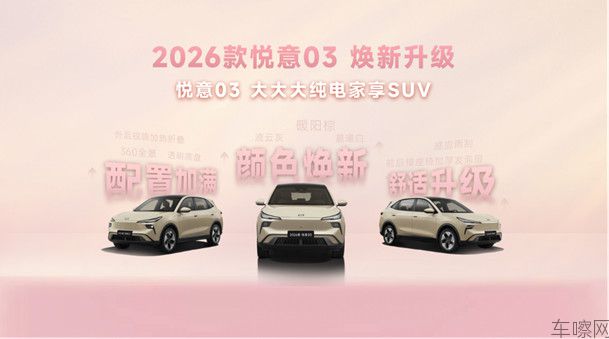 【新闻稿】张若昀助阵_2026款悦意03_7.98万起挚爱上市444.jpg