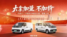 上汽大通打响马年新车发布第一枪 大拿V1加量不加价震撼上市 标配宁德天行50度电池