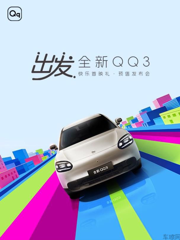 “快乐没有售价，青春再次出发”，全新QQ3预售发布会