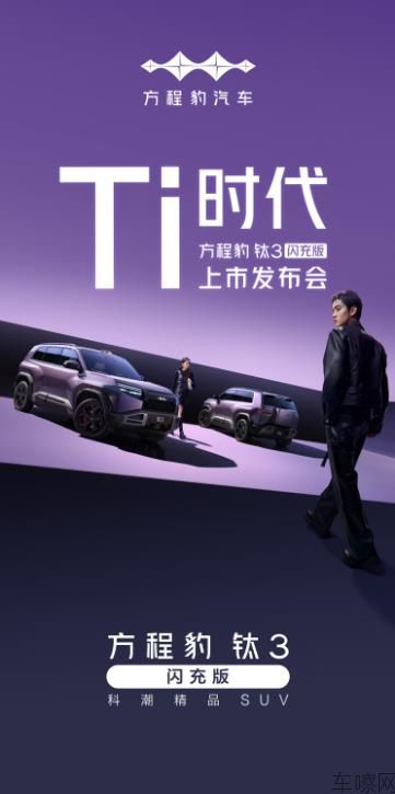 「Ti时代」 方程豹钛3闪充版上市发布会