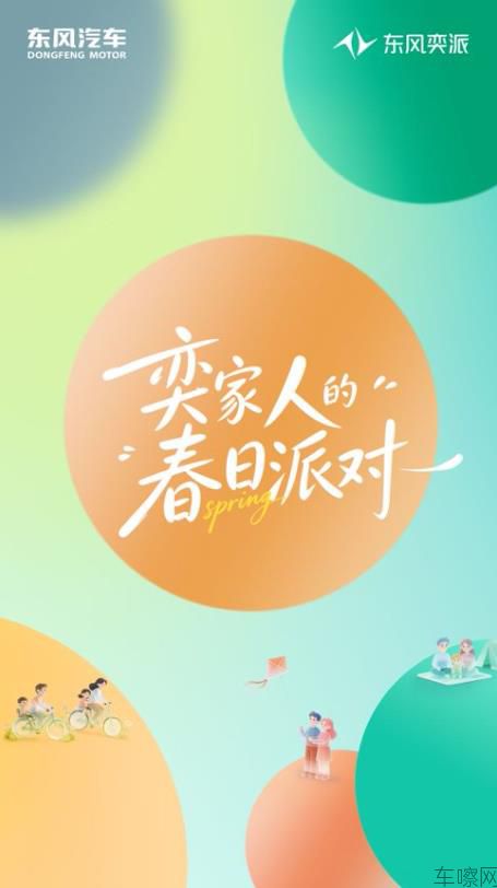 奕家人的春日派对