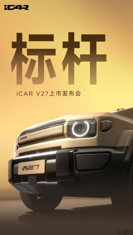 iCAR V27上市发布会