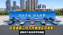 比亚迪第二代刀片电池正式发布！破解动力电池世界性难题