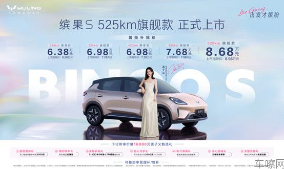 【新闻稿】长续航更缤纷！缤果S 525km旗舰款进阶上市，置换补贴价8.68万元