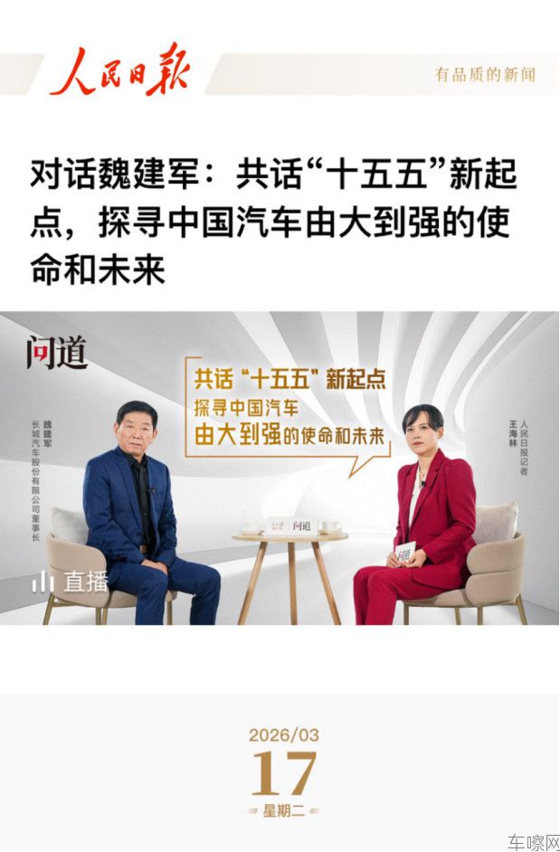 【新闻通稿】《人民日报》专访魏建军，以“信”作答汽车强国的时代命题310.jpg
