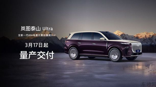 【新闻稿】全新一代896线激光雷达旗舰SUV！岚图泰山Ultra启动交付，黑武士