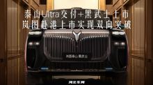 重塑高端标杆！泰山Ultra交付+黑武士上市，岚图赴港上市实现双向突破