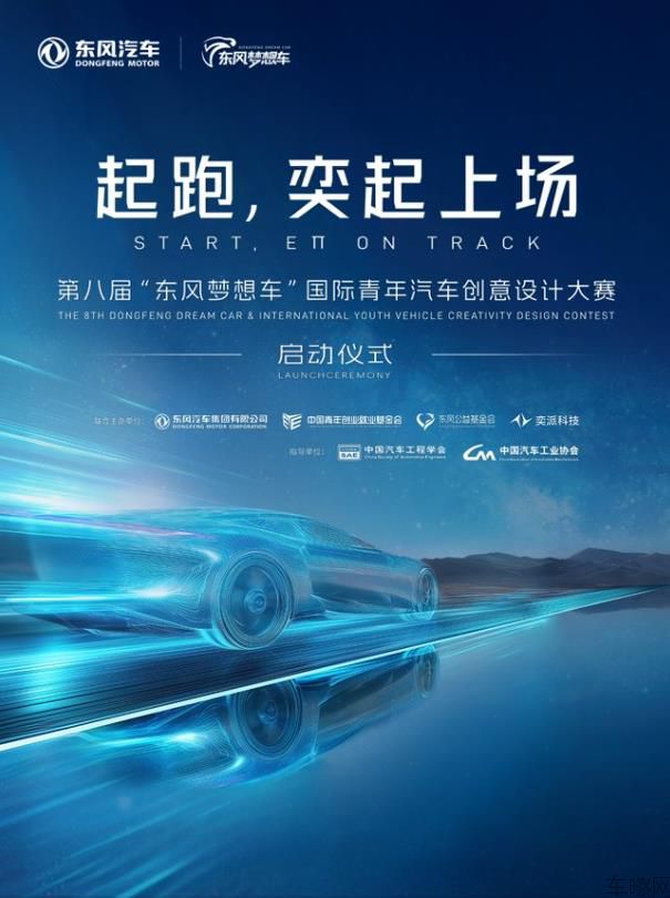 第八届“东风梦想车”大赛启动