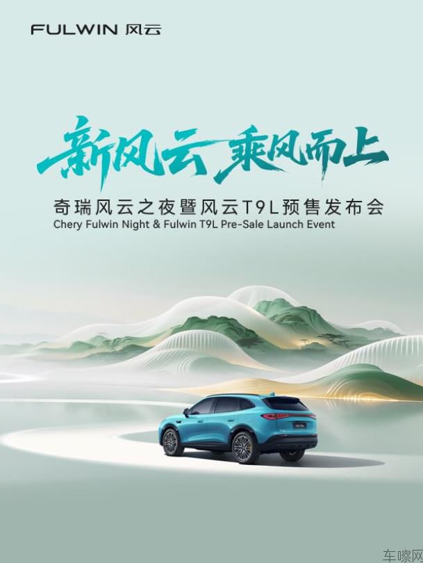 奇瑞风云之夜暨风云T9L预售发布会