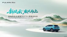 奇瑞风云之夜暨风云T9L预售发布会