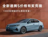 全新速腾S开启盲订及价格竞猜，将于3月31日上市